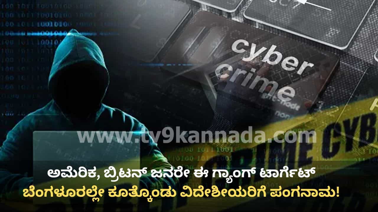 ಮೈಕ್ರೋಸಾಫ್ಟ್ ಸಪೋರ್ಟ್ ಹೆಸರಲ್ಲಿ ಭಾರೀ ವಂಚನೆ: ಅಮೆರಿಕ, ಬ್ರಿಟನ್ ಪ್ರಜೆಗಳ ಕೋಟ್ಯಂತರ ರೂ. ದೋಚಿದ ಬೆಂಗಳೂರು ಗ್ಯಾಂಗ್! ಮೈಕ್ರೋಸಾಫ್ಟ್ ಸಪೋರ್ಟ್ ಹೆಸರಲ್ಲಿ ಭಾರೀ ವಂಚನೆ: ಅಮೆರಿಕ, ಬ್ರಿಟನ್ ಪ್ರಜೆಗಳ ಕೋಟ್ಯಂತರ ರೂ. ದೋಚಿದ ಬೆಂಗಳೂರು ಗ್ಯಾಂಗ್!