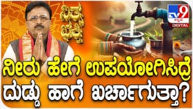 Daily Devotional: ನೀರು ಹೇಗೆ ಉಪಯೋಗಿಸಿದ್ರೆ ದುಡ್ಡು ಹಾಗೆ ಖರ್ಚಾಗುತ್ತಾ?