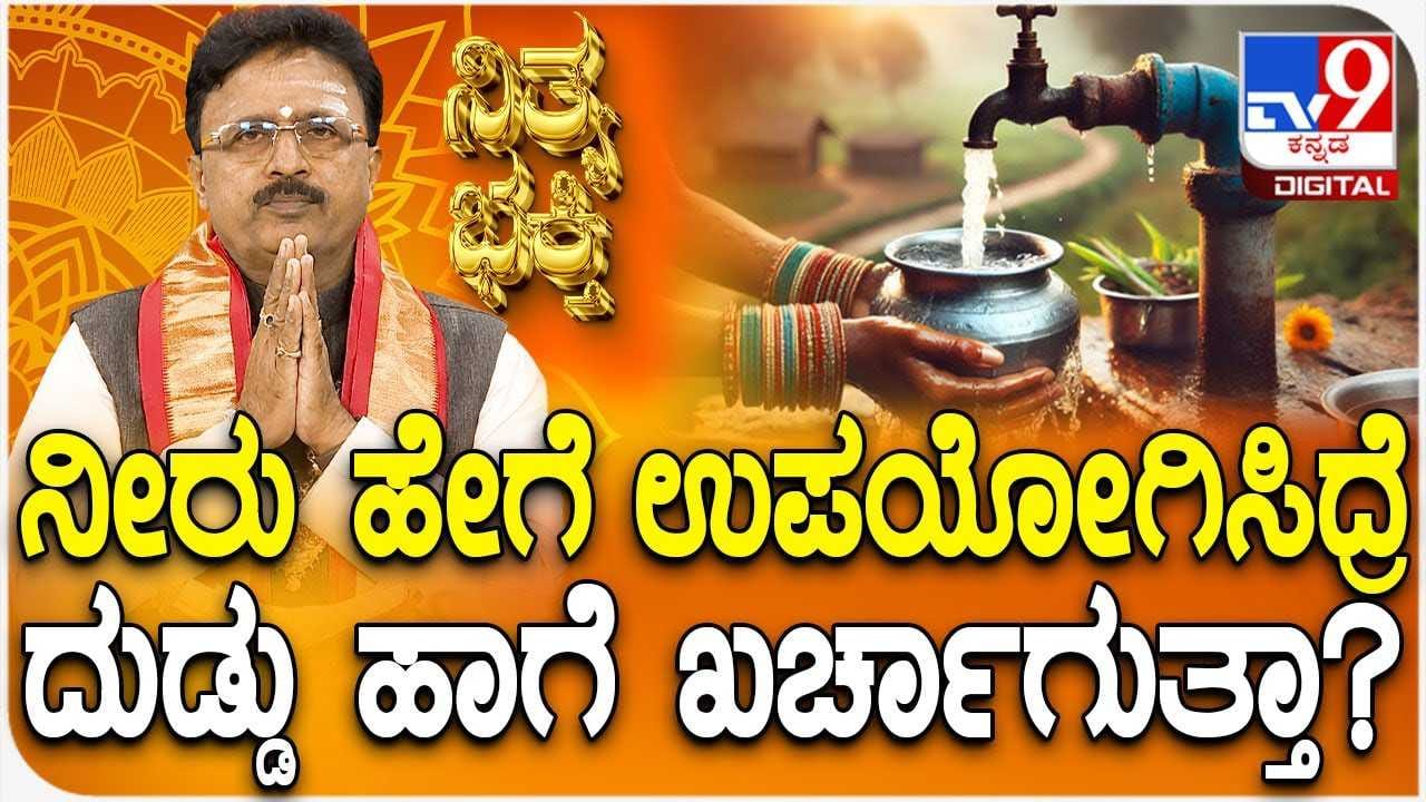 Daily Devotional: ನೀರು ಹೇಗೆ ಉಪಯೋಗಿಸಿದ್ರೆ ದುಡ್ಡು ಹಾಗೆ ಖರ್ಚಾಗುತ್ತಾ? Daily Devotional: ನೀರು ಹೇಗೆ ಉಪಯೋಗಿಸಿದ್ರೆ ದುಡ್ಡು ಹಾಗೆ ಖರ್ಚಾಗುತ್ತಾ?