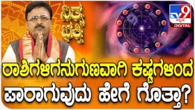 ರಾಶಿಗಳಿಗನುಗುಣವಾಗಿ ಕಷ್ಟಗಳಿಂದ ಪಾರಾಗುವುದು ಹೇಗೆ ಗೊತ್ತಾ?