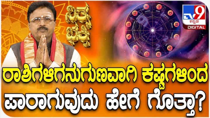 Daily Devotional: ರಾಶಿಗಳಿಗನುಗುಣವಾಗಿ ಕಷ್ಟಗಳಿಂದ ಪಾರಾಗುವುದು ಹೇಗೆ ಗೊತ್ತಾ? Daily Devotional: ರಾಶಿಗಳಿಗನುಗುಣವಾಗಿ ಕಷ್ಟಗಳಿಂದ ಪಾರಾಗುವುದು ಹೇಗೆ ಗೊತ್ತಾ?