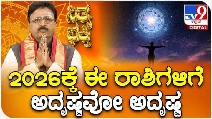Daily Devotional: 2026ಕ್ಕೆ ಈ ರಾಶಿಗಳಿಗೆ ಅದೃಷ್ಟವೋ ಅದೃಷ್ಟ! Daily Devotional: 2026ಕ್ಕೆ ಈ ರಾಶಿಗಳಿಗೆ ಅದೃಷ್ಟವೋ ಅದೃಷ್ಟ!