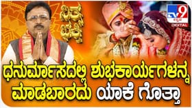 ಧನುರ್ಮಾಸದಲ್ಲಿ ಶುಭಕಾರ್ಯಗಳನ್ನ ಮಾಡಬಾರದು ಯಾಕೆ ಗೊತ್ತಾ?