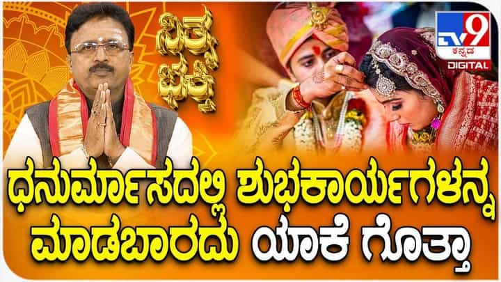 Daily Devotional: ಧನುರ್ಮಾಸದಲ್ಲಿ ಶುಭಕಾರ್ಯಗಳನ್ನ ಮಾಡಬಾರದು ಯಾಕೆ ಗೊತ್ತಾ? Daily Devotional: ಧನುರ್ಮಾಸದಲ್ಲಿ ಶುಭಕಾರ್ಯಗಳನ್ನ ಮಾಡಬಾರದು ಯಾಕೆ ಗೊತ್ತಾ?