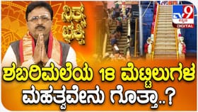 ಶಬರಿಮಲೆಯ 18 ಮೆಟ್ಟಿಲುಗಳ ಮಹತ್ವವೇನು ಗೊತ್ತಾ?