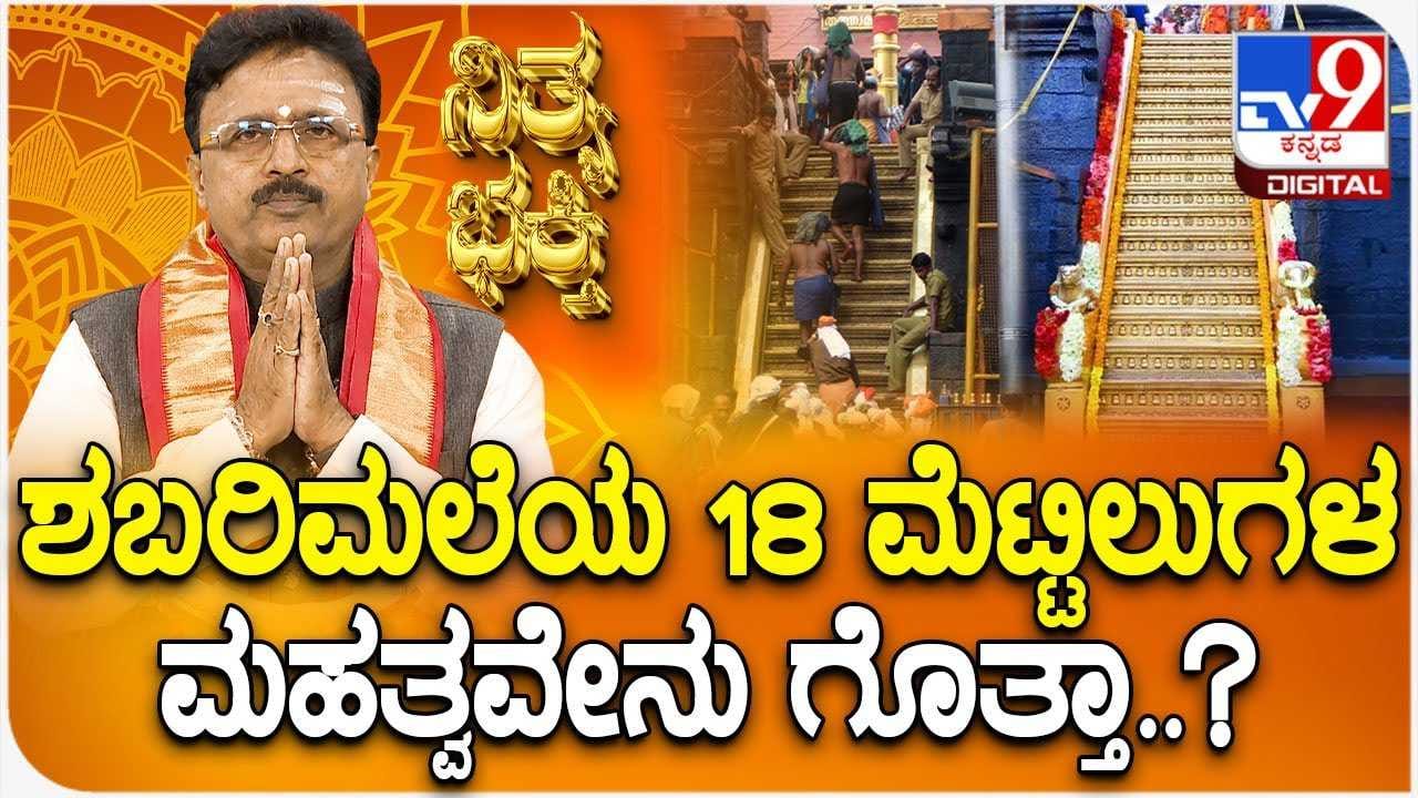 Daily Devotional: ಶಬರಿಮಲೆಯ 18 ಮೆಟ್ಟಿಲುಗಳ ಮಹತ್ವವೇನು ಗೊತ್ತಾ? Daily Devotional: ಶಬರಿಮಲೆಯ 18 ಮೆಟ್ಟಿಲುಗಳ ಮಹತ್ವವೇನು ಗೊತ್ತಾ?