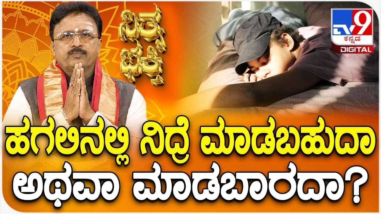 Daily Devotional: ಹಗಲಿನಲ್ಲಿ ನಿದ್ರೆ ಮಾಡಬಹುದಾ ಅಥವಾ ಮಾಡಬಾರದಾ?