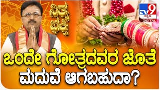 Daily Devotional: ಒಂದೇ ಗೋತ್ರದವರ ಜೊತೆ ಮದುವೆ ಆಗಬಹುದಾ?