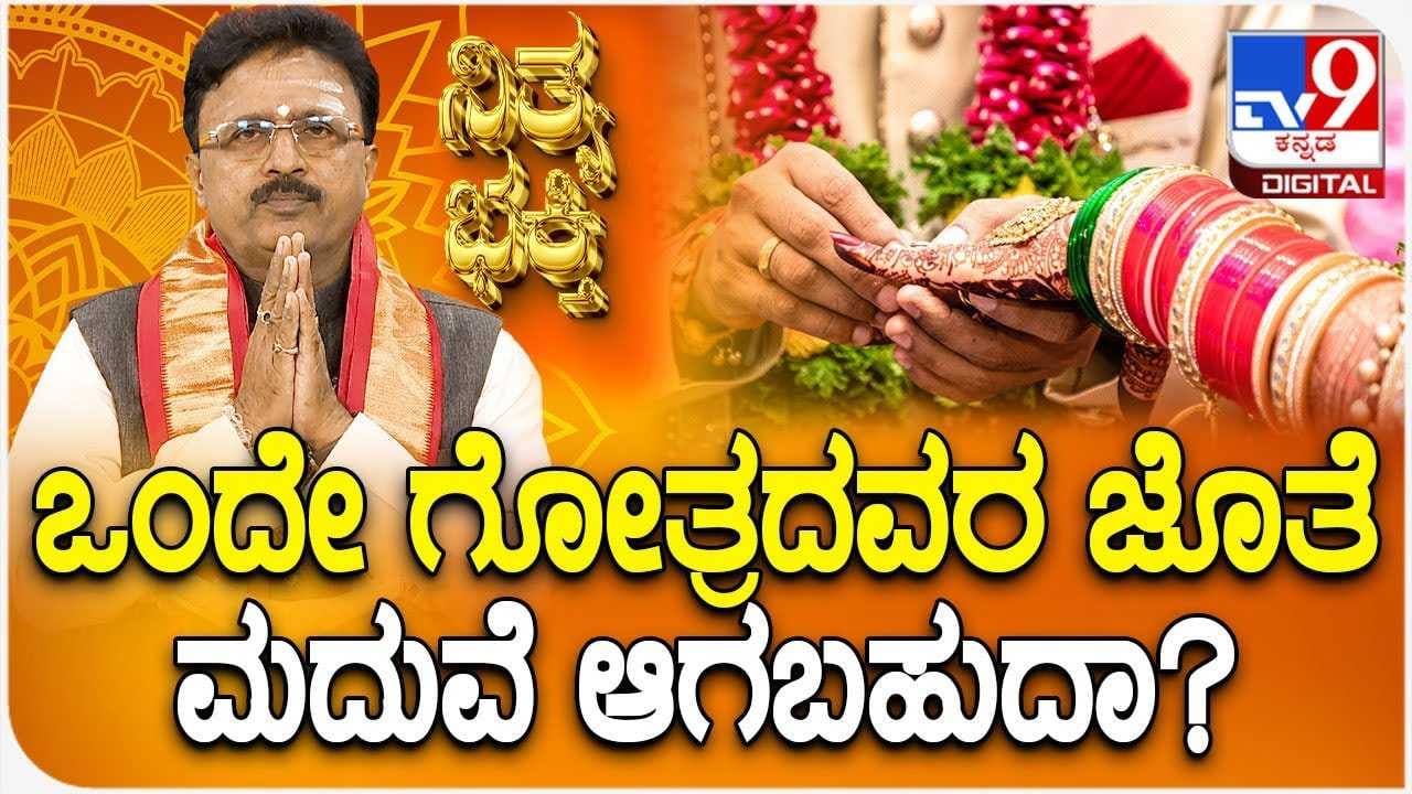 Daily Devotional: ಒಂದೇ ಗೋತ್ರದವರ ಜೊತೆ ಮದುವೆ ಆಗಬಹುದಾ? Daily Devotional: ಒಂದೇ ಗೋತ್ರದವರ ಜೊತೆ ಮದುವೆ ಆಗಬಹುದಾ?