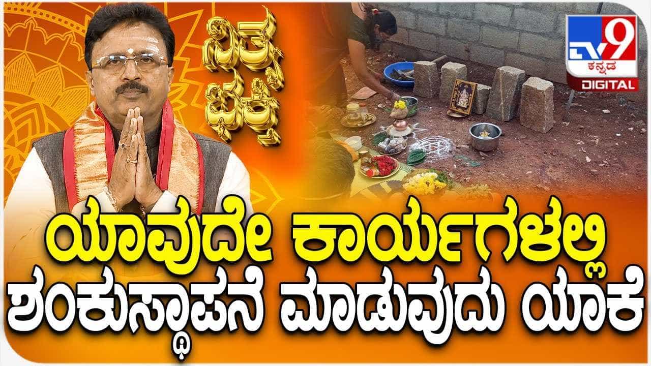 Daily Devotional: ಯಾವುದೇ ಕಾರ್ಯಗಳಲ್ಲಿ ಶಂಕುಸ್ಥಾಪನೆ ಮಾಡುವುದು ಯಾಕೆ?