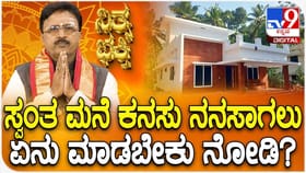 ಸ್ವಂತ ಮನೆ ಕನಸು ನನಸಾಗಲು ಏನು ಮಾಡಬೇಕು ನೋಡಿ