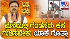 ಮನೆಯಲ್ಲಿ ಗಂಡಸರು ಕಸ ಗುಡಿಸಬೇಕು ಯಾಕೆ ಗೊತ್ತಾ?