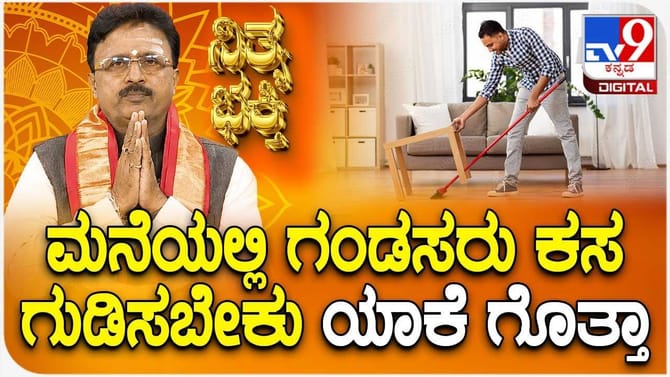 ಮನೆಯಲ್ಲಿ ಗಂಡಸರು ಕಸ ಗುಡಿಸಬೇಕು ಯಾಕೆ ಗೊತ್ತಾ?