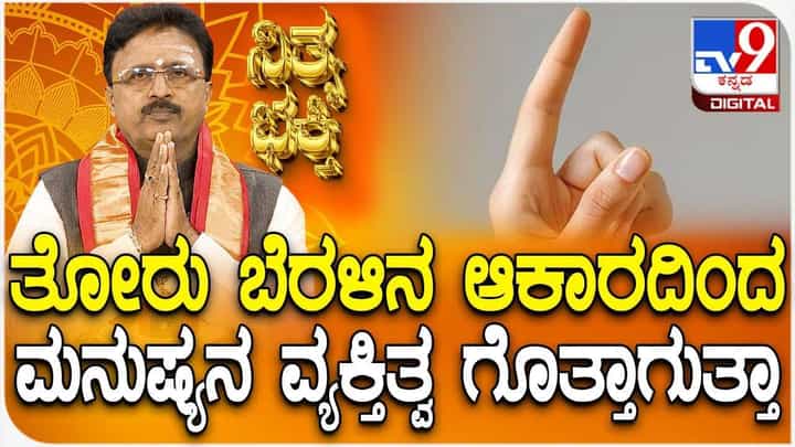 Daily Devotional: ತೋರು ಬೆರಳಿನ ಆಕಾರದಿಂದ ಮನುಷ್ಯನ ವ್ಯಕ್ತಿತ್ವ ಗೊತ್ತಾಗುತ್ತಾ? Daily Devotional: ತೋರು ಬೆರಳಿನ ಆಕಾರದಿಂದ ಮನುಷ್ಯನ ವ್ಯಕ್ತಿತ್ವ ಗೊತ್ತಾಗುತ್ತಾ?