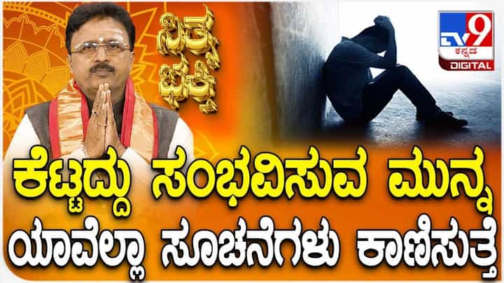 Daily Devotional: ಕೆಟ್ಟದ್ದು ಸಂಭವಿಸುವ ಮುನ್ನ ಯಾವೆಲ್ಲಾ ಸೂಚನೆಗಳು ಕಾಣಿಸುತ್ತೆ? Daily Devotional: ಕೆಟ್ಟದ್ದು ಸಂಭವಿಸುವ ಮುನ್ನ ಯಾವೆಲ್ಲಾ ಸೂಚನೆಗಳು ಕಾಣಿಸುತ್ತೆ?
