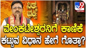 ವೇಂಕಟೇಶ್ವರನಿಗೆ ಕಾಣಿಕೆ ಕಟ್ಟುವ ವಿಧಾನ ಹೇಗೆ ಗೊತ್ತಾ?
