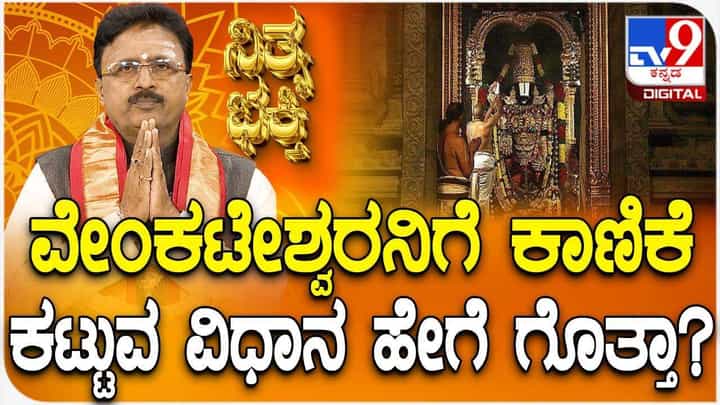 Daily Devotional: ವೇಂಕಟೇಶ್ವರನಿಗೆ ಕಾಣಿಕೆ ಕಟ್ಟುವ ವಿಧಾನ ಹೇಗೆ ಗೊತ್ತಾ? Daily Devotional: ವೇಂಕಟೇಶ್ವರನಿಗೆ ಕಾಣಿಕೆ ಕಟ್ಟುವ ವಿಧಾನ ಹೇಗೆ ಗೊತ್ತಾ?