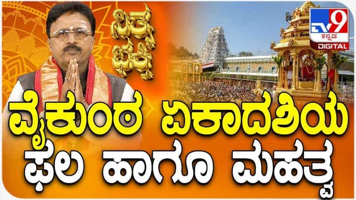 Daily Devotional: ವೈಕುಂಠ ಏಕಾದಶಿಯ ಫಲ ಹಾಗೂ ಮಹತ್ವ? Daily Devotional: ವೈಕುಂಠ ಏಕಾದಶಿಯ ಫಲ ಹಾಗೂ ಮಹತ್ವ?