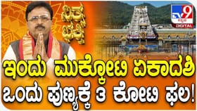 ಇಂದು ಮುಕ್ಕೋಟಿ ಏಕಾದಶಿ ಒಂದು ಪುಣ್ಯಕ್ಕೆ 3 ಕೋಟಿ ಫಲ!