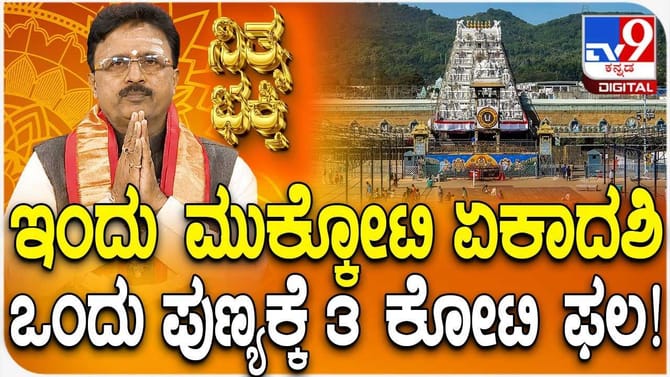 ಇಂದು ಮುಕ್ಕೋಟಿ ದ್ವಾದಶಿ, ಒಂದು ಪುಣ್ಯಕ್ಕೆ 3 ಕೋಟಿ ಫಲ!