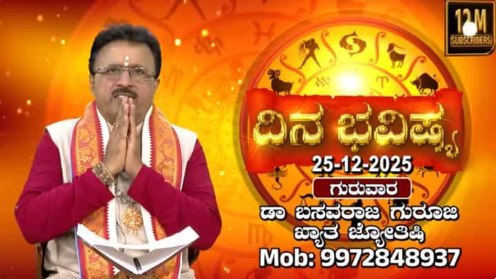 Horoscope Today 25 Decembe: ಈ ರಾಶಿಯವರಿಗೆ ಐದು ಗ್ರಹಗಳ ಶುಭಫಲ ಇದೆ Horoscope Today 25 Decembe: ಈ ರಾಶಿಯವರಿಗೆ ಐದು ಗ್ರಹಗಳ ಶುಭಫಲ ಇದೆ