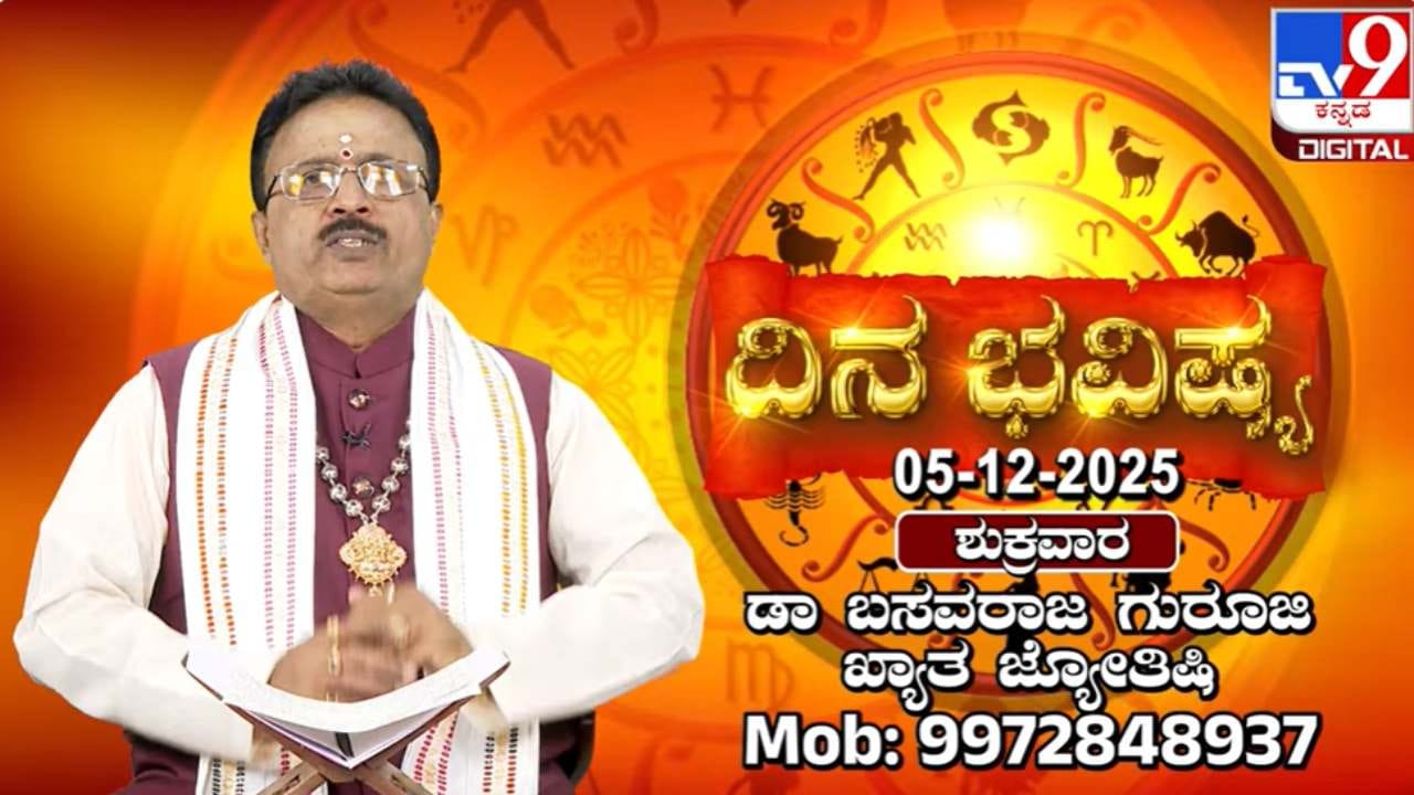 Horoscope Today 05 December: ಇಂದು ಈ ರಾಶಿಯವರು ಮಾರ್ಗ ಬದಲಿಸುವುದು ಉತ್ತಮ