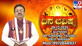 Horoscope Today 09 December: ಇಂದು ಈ ರಾಶಿಯವರಿಂದ ಕುಟುಂಬಕ್ಕೆ ಕೀರ್ತಿ