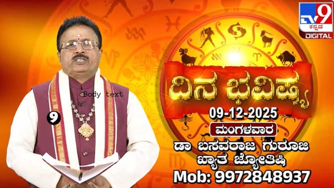 Horoscope Today 09 December: ಇಂದು ಈ ರಾಶಿಯವರಿಂದ ಕುಟುಂಬಕ್ಕೆ ಕೀರ್ತಿ