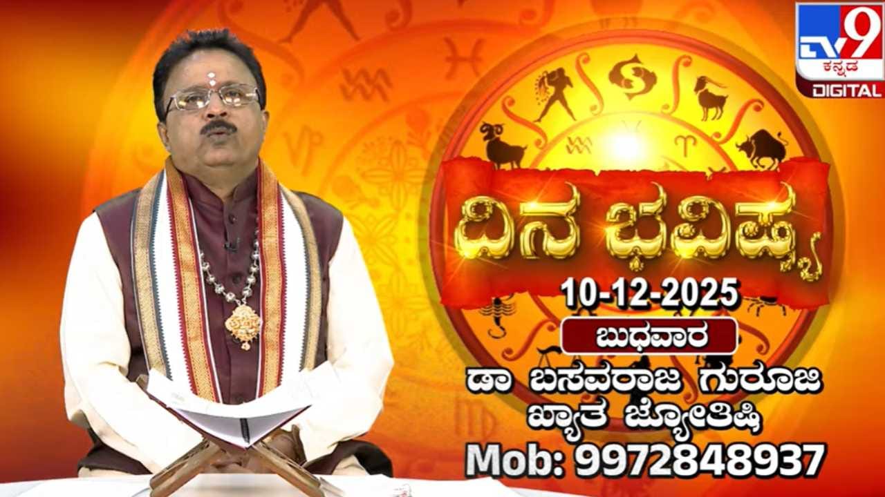 Horoscope Today 10 December: ಇಂದು ಈ ರಾಶಿಯವರಿಗೆ ಅನಿರೀಕ್ಷಿತ ಸುದ್ದಿಯಿಂದ ನೋವುಂಟಾಗಲಿದೆ Horoscope Today 10 December: ಇಂದು ಈ ರಾಶಿಯವರಿಗೆ ಅನಿರೀಕ್ಷಿತ ಸುದ್ದಿಯಿಂದ ನೋವುಂಟಾಗಲಿದೆ