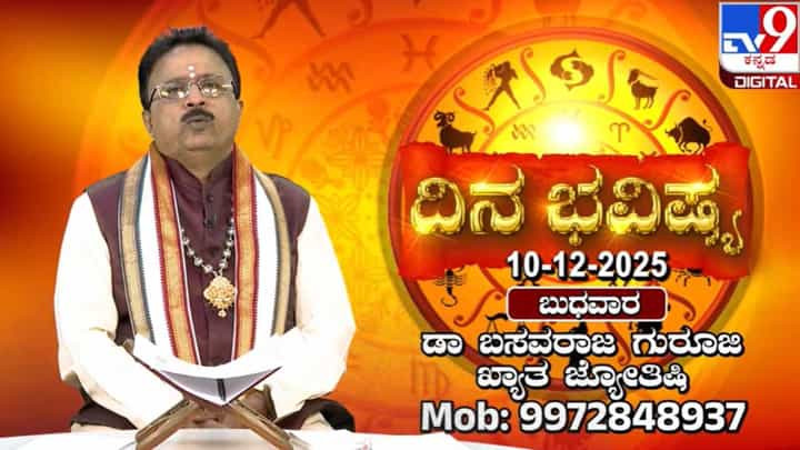 Horoscope Today 10 December: ಇಂದು ಈ ರಾಶಿಯವರಿಗೆ ಅನಿರೀಕ್ಷಿತ ಸುದ್ದಿಯಿಂದ ನೋವುಂಟಾಗಲಿದೆ Horoscope Today 10 December: ಇಂದು ಈ ರಾಶಿಯವರಿಗೆ ಅನಿರೀಕ್ಷಿತ ಸುದ್ದಿಯಿಂದ ನೋವುಂಟಾಗಲಿದೆ