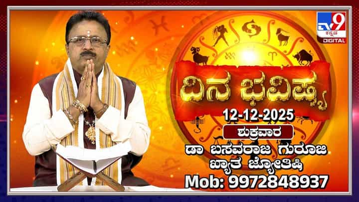 Horoscope Today 12 December: ಇಂದು ಈ ರಾಶಿಯವರ ಪ್ರೇಮ ವ್ಯವಹಾರಗಳಿಗೆ ಮನ್ನಣೆ ಸಿಗುತ್ತದೆ Horoscope Today 12 December: ಇಂದು ಈ ರಾಶಿಯವರ ಪ್ರೇಮ ವ್ಯವಹಾರಗಳಿಗೆ ಮನ್ನಣೆ ಸಿಗುತ್ತದೆ