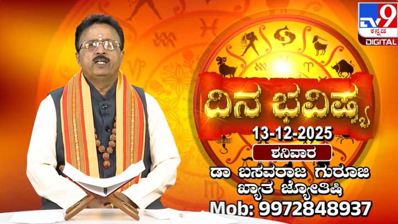 Horoscope Today 13 December: ಇಂದು ಈ ರಾಶಿಯವರು ಎಚ್ಚರಿಕೆಯಿಂದಿರಬೇಕು Horoscope Today 13 December: ಇಂದು ಈ ರಾಶಿಯವರು ಎಚ್ಚರಿಕೆಯಿಂದಿರಬೇಕು