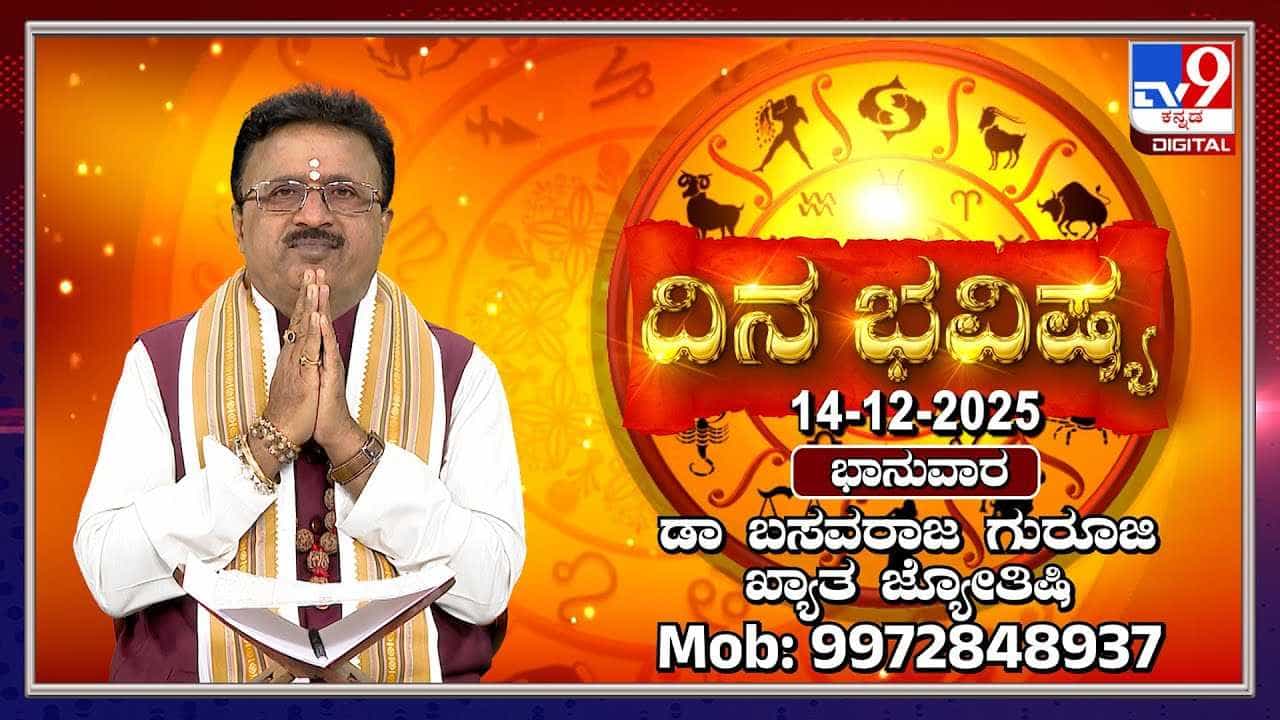 Horoscope Today 14 December: ಇಂದು ಈ ರಾಶಿಯವರ ಸಂಕಲ್ಪಗಳ ಈಡೇರಲಿದೆ Horoscope Today 14 December: ಇಂದು ಈ ರಾಶಿಯವರ ಸಂಕಲ್ಪಗಳ ಈಡೇರಲಿದೆ