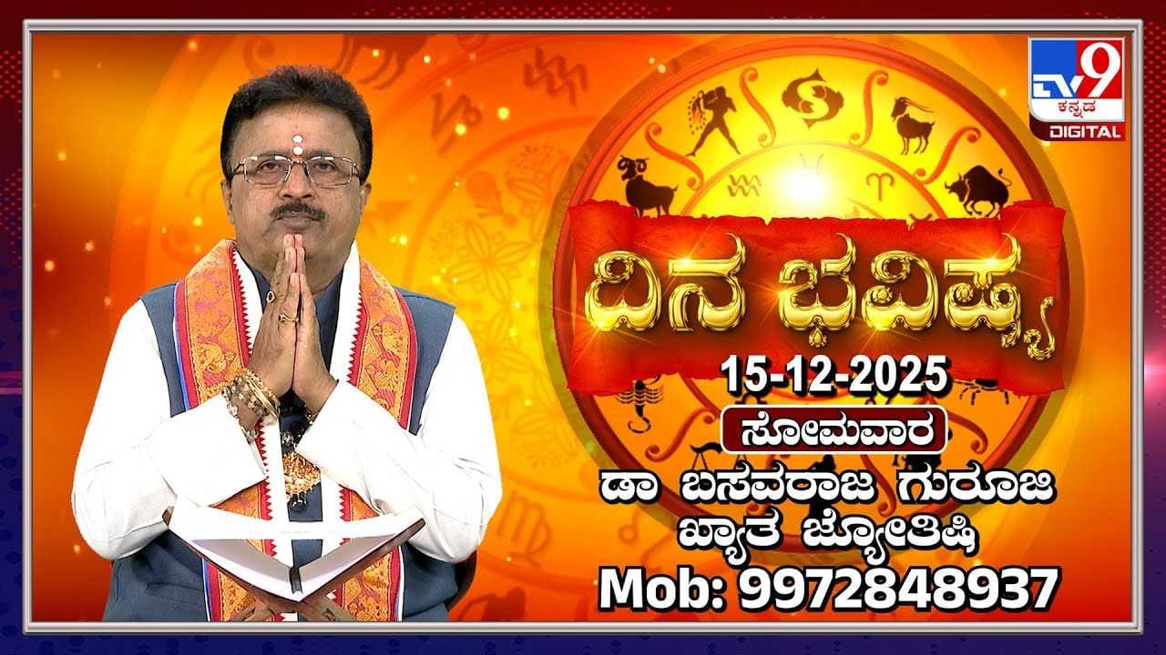 Horoscope Today 15 December: ಇಂದು ಈ ರಾಶಿಯವರಿಗೆ ಐದು ಗ್ರಹಗಳ ಶುಭಫಲವಿರುತ್ತದೆ Horoscope Today 15 December: ಇಂದು ಈ ರಾಶಿಯವರಿಗೆ ಐದು ಗ್ರಹಗಳ ಶುಭಫಲವಿರುತ್ತದೆ