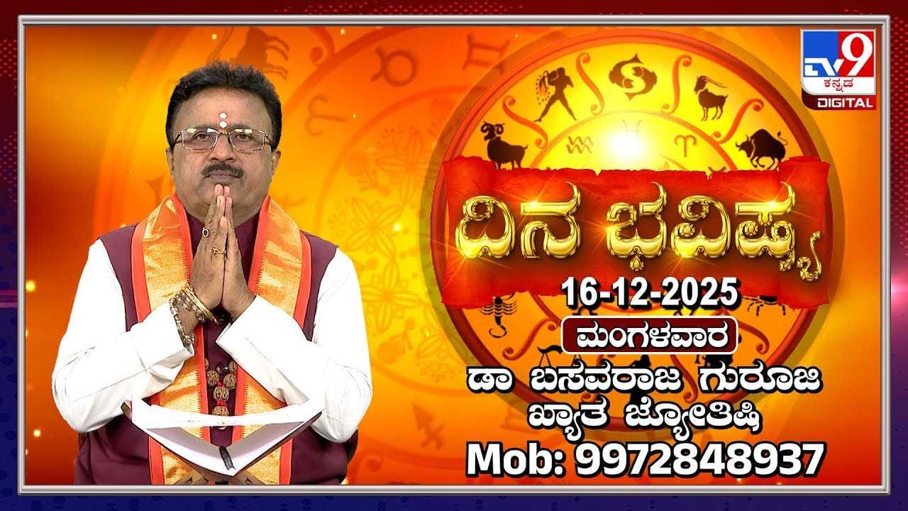 Horoscope Today 16 December: ಇಂದು ಈ ರಾಶಿಯವರ ಹಳೆಯ ಸಮಸ್ಯೆಗಳಿಗೆ ಪರಿಹಾರ ಸಿಗಲಿದೆ Horoscope Today 16 December: ಇಂದು ಈ ರಾಶಿಯವರ ಹಳೆಯ ಸಮಸ್ಯೆಗಳಿಗೆ ಪರಿಹಾರ ಸಿಗಲಿದೆ