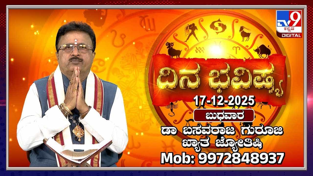 Horoscope Today 17 December: ಇಂದು ಈ ರಾಶಿಯವರಿಗೆ ಪ್ರೀತಿಸಿದವರ ಜೊತೆ ಕಲಹಗಳು ಏರ್ಪಡಲಿವೆ Horoscope Today 17 December: ಇಂದು ಈ ರಾಶಿಯವರಿಗೆ ಪ್ರೀತಿಸಿದವರ ಜೊತೆ ಕಲಹಗಳು ಏರ್ಪಡಲಿವೆ