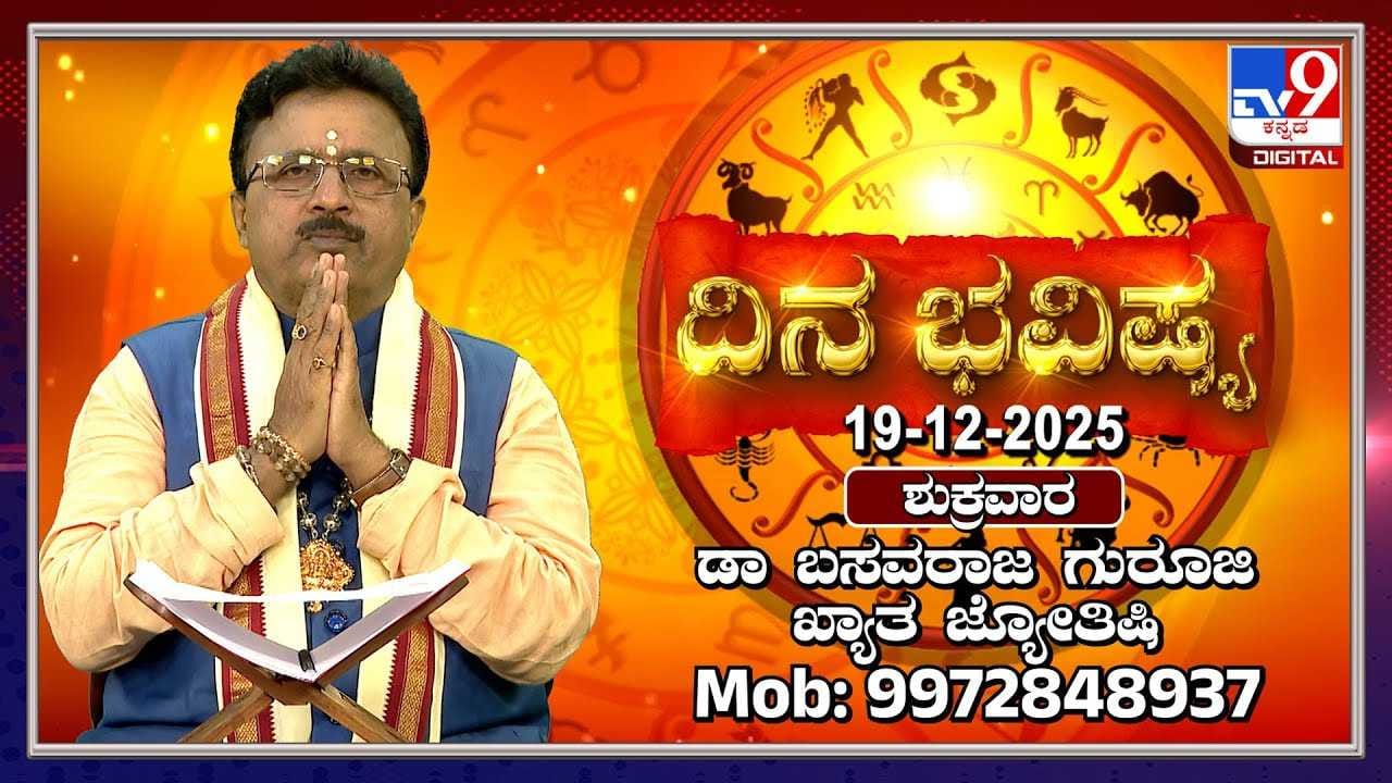 Horoscope Today 19 December: ಇಂದು ಈ ರಾಶಿಯವರಿಗೆ ಮುಖ್ಯ ನಿರ್ಧಾರ ತೆಗೆದುಕೊಳ್ಳುವಲ್ಲಿ ಕಷ್ಟವಾಗುವುದು Horoscope Today 19 December: ಇಂದು ಈ ರಾಶಿಯವರಿಗೆ ಮುಖ್ಯ ನಿರ್ಧಾರ ತೆಗೆದುಕೊಳ್ಳುವಲ್ಲಿ ಕಷ್ಟವಾಗುವುದು