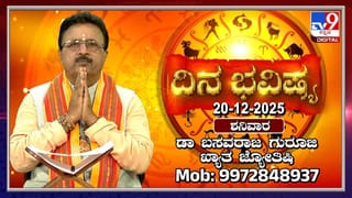 Horoscope Today 20 December: ಇಂದು ಈ ರಾಶಿಯವರಿಗೆ ಆಕಸ್ಮಿಕ ಧನ ಯೋಗ!