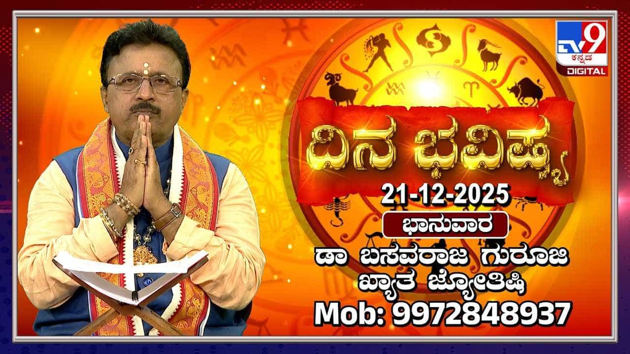 Horoscope Today 21 December: ಇಂದು ಈ ರಾಶಿಯವರಿಗೆ ಖರ್ಚು ಜಾಸ್ತಿ
