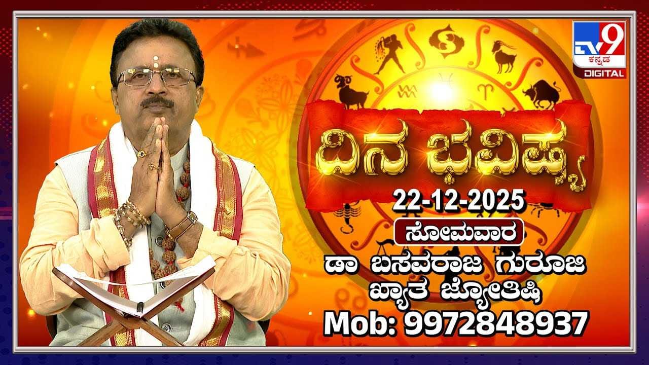 Horoscope Today 22 December: ಇಂದು ಈ ರಾಶಿಯವರು ಇತರರನ್ನು ನಂಬಿ ಮೋಸ ಹೋಗುವ ಸಾಧ್ಯತೆ Horoscope Today 22 December: ಇಂದು ಈ ರಾಶಿಯವರು ಇತರರನ್ನು ನಂಬಿ ಮೋಸ ಹೋಗುವ ಸಾಧ್ಯತೆ
