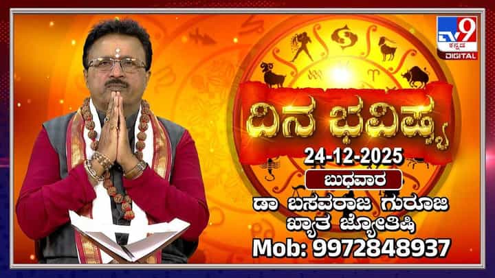 Horoscope Today 24 December: ಇಂದು ಈ ರಾಶಿಯವರ ಉದ್ಯೋಗದಲ್ಲಿ ವೃದ್ಧಿ Horoscope Today 24 December: ಇಂದು ಈ ರಾಶಿಯವರ ಉದ್ಯೋಗದಲ್ಲಿ ವೃದ್ಧಿ