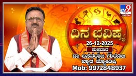 ಇಂದು ಈ ರಾಶಿಯವರ ಪ್ರೇಮ ವ್ಯವಹಾರಗಳಿಗೆ ಅಡ್ಡಿ