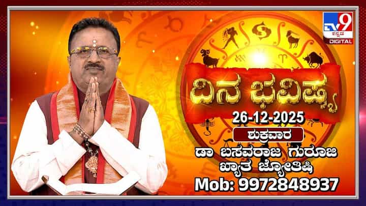 Horoscope Today 26 December: ಇಂದು ಈ ರಾಶಿಯವರ ಪ್ರೇಮ ವ್ಯವಹಾರಗಳಿಗೆ ಅಡ್ಡಿ Horoscope Today 26 December: ಇಂದು ಈ ರಾಶಿಯವರ ಪ್ರೇಮ ವ್ಯವಹಾರಗಳಿಗೆ ಅಡ್ಡಿ