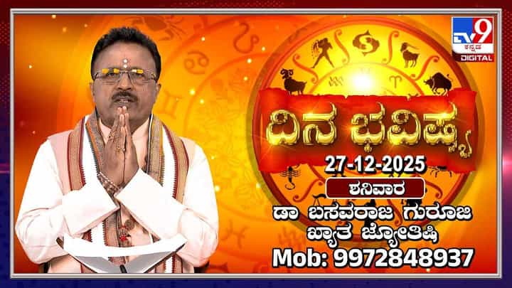 Horoscope Today 27 December: ಇಂದು ಈ ರಾಶಿಯವರ ಅನಿಸಿಕೆಗಳಿಗೆ ಫಲ ಸಿಗಲಿದೆ Horoscope Today 27 December: ಇಂದು ಈ ರಾಶಿಯವರ ಅನಿಸಿಕೆಗಳಿಗೆ ಫಲ ಸಿಗಲಿದೆ