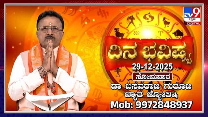 Horoscope Today 29 December: ಇಂದು ಈ ರಾಶಿಯವರಿಗೆ ಆಕಸ್ಮಿಕ ಧನ ಯೋಗ! Horoscope Today 29 December: ಇಂದು ಈ ರಾಶಿಯವರಿಗೆ ಆಕಸ್ಮಿಕ ಧನ ಯೋಗ!