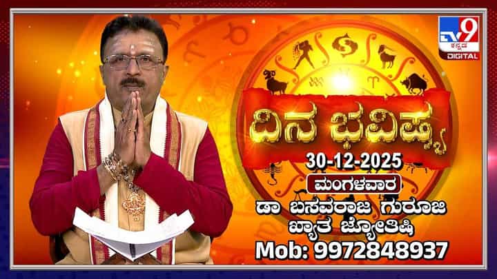 Horoscope Today 30 December: ಇಂದು ಈ ರಾಶಿಯವರಿಗೆ ಶತ್ರುಗಳು ಮಿತ್ರರಾಗುವ ಯೋಗ Horoscope Today 30 December: ಇಂದು ಈ ರಾಶಿಯವರಿಗೆ ಶತ್ರುಗಳು ಮಿತ್ರರಾಗುವ ಯೋಗ