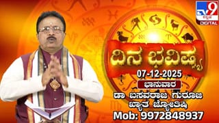 Weekly Horoscope: ನಿಮ್ಮ ರಾಶಿಗನುಗುಣವಾಗಿ ಡಿ. 7ರಿಂದ 13ರ ವರೆಗಿನ ವಾರಭವಿಷ್ಯ ತಿಳಿಯಿರಿ