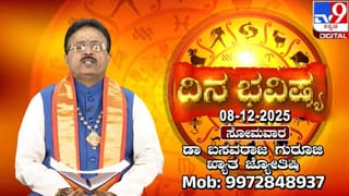 Numerology Prediction: ಸಂಖ್ಯಾಶಾಸ್ತ್ರ ಪ್ರಕಾರ ಜನ್ಮಸಂಖ್ಯೆಗೆ ಅನುಗುಣವಾಗಿ ಡಿಸೆಂಬರ್ 8ರ ದಿನಭವಿಷ್ಯ