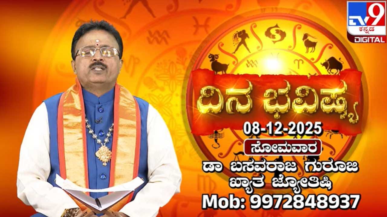 Horoscope Today 08 December: ಇಂದು ಈ ರಾಶಿಗೆ ಮನೆಯಲ್ಲಿ ಸಂತೋಷದ ವಾತಾವರಣ Horoscope Today 08 December: ಇಂದು ಈ ರಾಶಿಗೆ ಮನೆಯಲ್ಲಿ ಸಂತೋಷದ ವಾತಾವರಣ