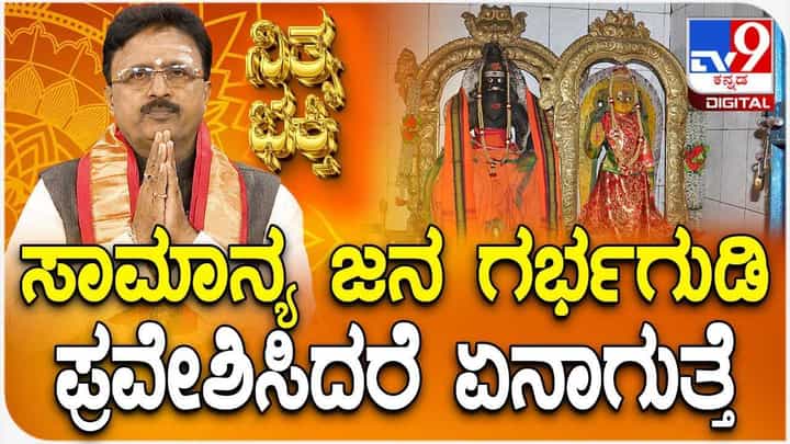 Daily Devotional: ಸಾಮಾನ್ಯ ಜನ ಗರ್ಭಗುಡಿ ಪ್ರವೇಶಿಸಿದರೆ ಏನಾಗುತ್ತೆ? Daily Devotional: ಸಾಮಾನ್ಯ ಜನ ಗರ್ಭಗುಡಿ ಪ್ರವೇಶಿಸಿದರೆ ಏನಾಗುತ್ತೆ?
